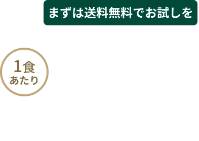 初回限定1食あたり149円安心の返金保証付き※別途送料がかかります