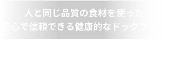 人と同じ品質の食材を使った、安心で信頼できる健康的なドッグフード まずは3食無料でお試し
