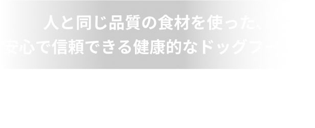 人と同じ品質の食材を使った、安心で信頼できる健康的なドッグフード まずは無料お試しセットを取り寄せ