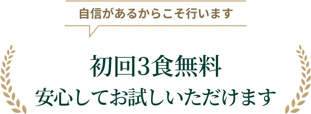 自信があるからこそ行います 初回3食無料 安心してお試しいただけます