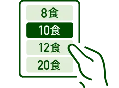 一度にお届けする食数も選択可能